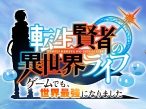 転生賢者の異世界ライフ(アプリ)リセマラと序盤攻略